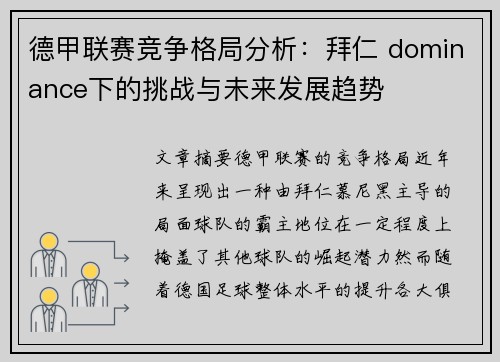德甲联赛竞争格局分析：拜仁 dominance下的挑战与未来发展趋势