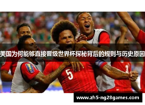 美国为何能够直接晋级世界杯探秘背后的规则与历史原因