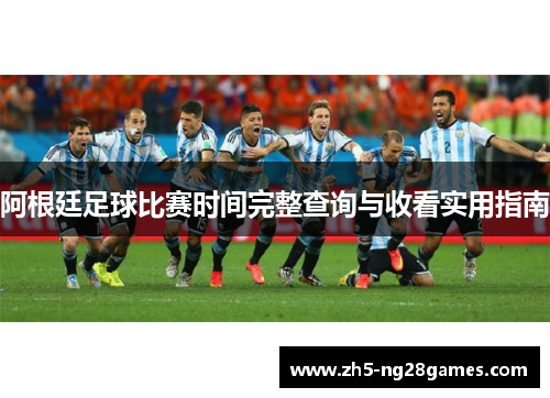 阿根廷足球比赛时间完整查询与收看实用指南