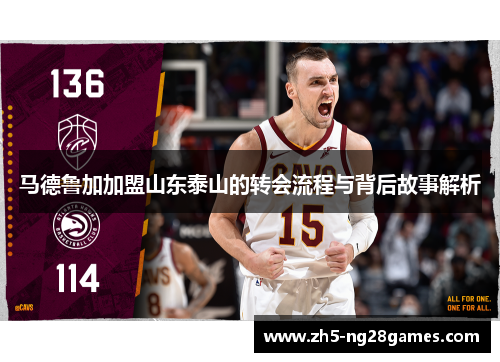 马德鲁加加盟山东泰山的转会流程与背后故事解析