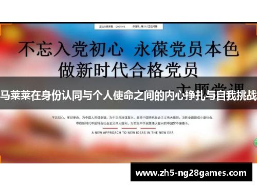马莱莱在身份认同与个人使命之间的内心挣扎与自我挑战