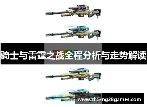 骑士与雷霆之战全程分析与走势解读 骑士与雷霆之战全程分析与走势解读