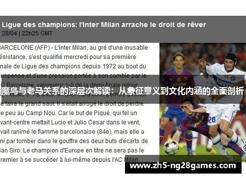 魔鸟与老马关系的深层次解读:从象征意义到文化内涵的全面剖析 魔鸟与老马关系的深层次解读:从象征意义到文化内涵的全面剖析