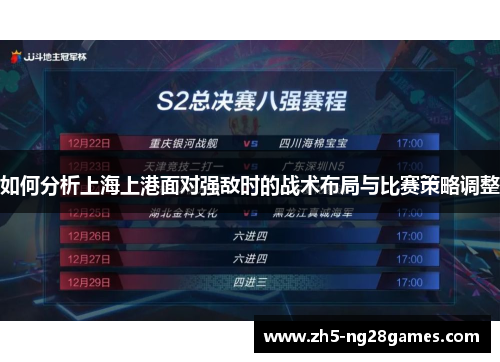 如何分析上海上港面对强敌时的战术布局与比赛策略调整 如何分析上海上港面对强敌时的战术布局与比赛策略调整