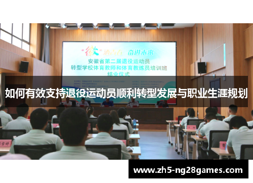 如何有效支持退役运动员顺利转型发展与职业生涯规划 如何有效支持退役运动员顺利转型发展与职业生涯规划