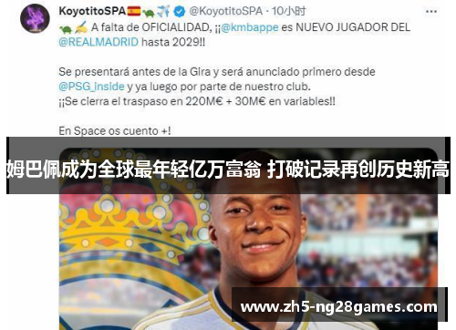 姆巴佩成为全球最年轻亿万富翁 打破记录再创历史新高