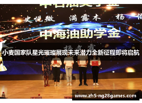 小麦国家队星光璀璨展现未来潜力全新征程即将启航 小麦国家队星光璀璨展现未来潜力全新征程即将启航