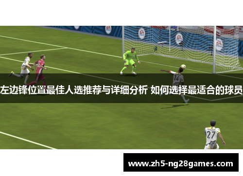 左边锋位置最佳人选推荐与详细分析 如何选择最适合的球员