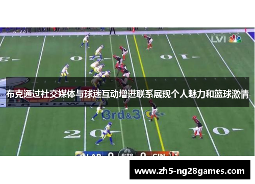 布克通过社交媒体与球迷互动增进联系展现个人魅力和篮球激情 布克通过社交媒体与球迷互动增进联系展现个人魅力和篮球激情