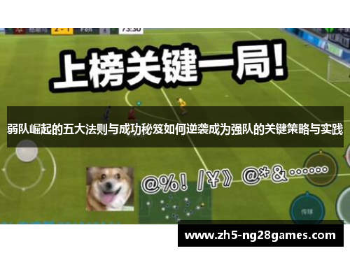 弱队崛起的五大法则与成功秘笈如何逆袭成为强队的关键策略与实践 弱队崛起的五大法则与成功秘笈如何逆袭成为强队的关键策略与实践