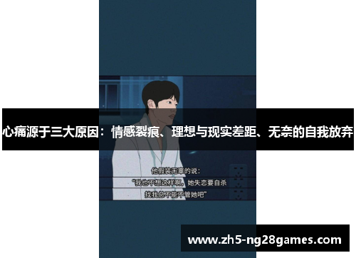 心痛源于三大原因:情感裂痕、理想与现实差距、无奈的自我放弃 心痛源于三大原因:情感裂痕、理想与现实差距、无奈的自我放弃