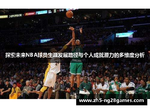 探索未来NBA球员生涯发展路径与个人成就潜力的多维度分析