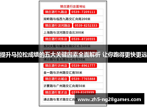 提升马拉松成绩的五大关键因素全面解析 让你跑得更快更远