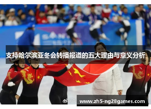 支持哈尔滨亚冬会转播报道的五大理由与意义分析