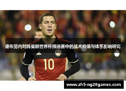 德布劳内对阵曼联世界杯预选赛中的战术价值与体系影响研究