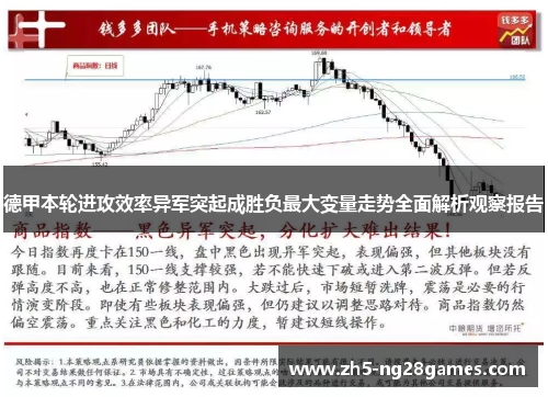 德甲本轮进攻效率异军突起成胜负最大变量走势全面解析观察报告