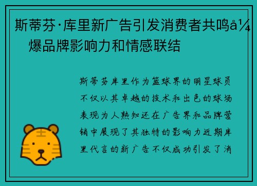 斯蒂芬·库里新广告引发消费者共鸣引爆品牌影响力和情感联结
