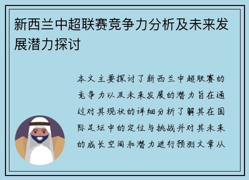 新西兰中超联赛竞争力分析及未来发展潜力探讨