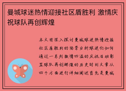 曼城球迷热情迎接社区盾胜利 激情庆祝球队再创辉煌