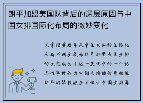 朗平加盟美国队背后的深层原因与中国女排国际化布局的微妙变化