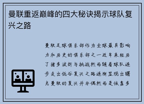 曼联重返巅峰的四大秘诀揭示球队复兴之路